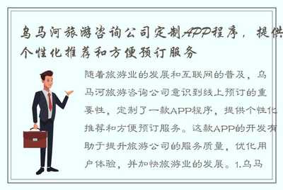 烏馬河旅游咨詢公司定制APP 引領(lǐng)個(gè)性化旅游新體驗(yàn)